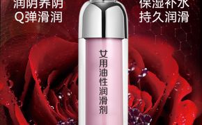 女性使用人體潤滑劑會(huì)不會(huì)得婦科??？（平創(chuàng)）