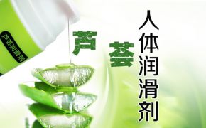 使用蘆薈人體潤(rùn)滑劑有什么好處？【平創(chuàng)醫(yī)療】