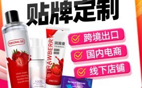 跨境電商平臺(tái)的流量紅利，人體潤(rùn)滑劑品牌如何利用？